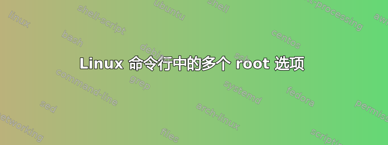 Linux 命令行中的多个 root 选项