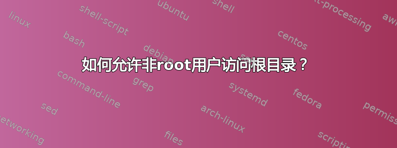 如何允许非root用户访问根目录？