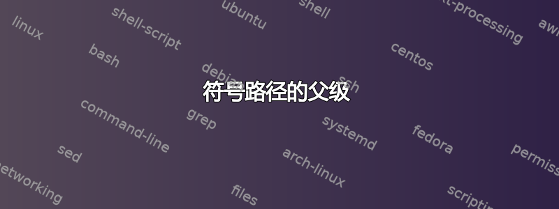 符号路径的父级