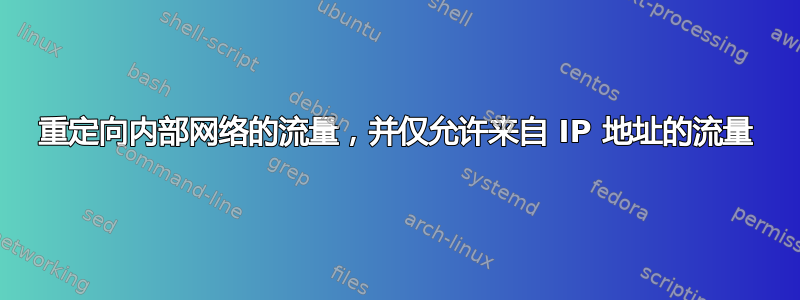 重定向内部网络的流量，并仅允许来自 IP 地址的流量