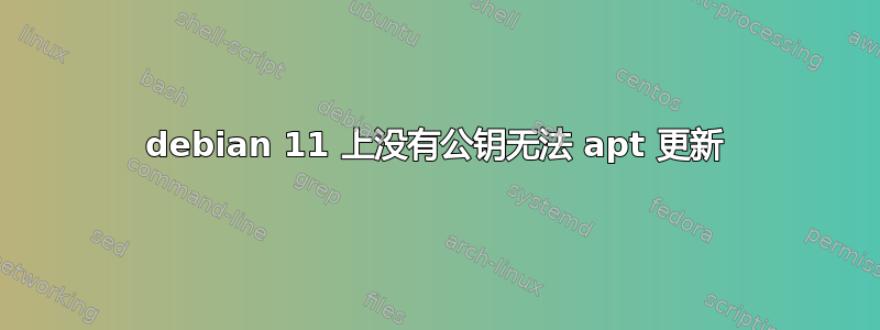 debian 11 上没有公钥无法 apt 更新