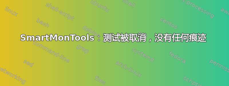 SmartMonTools：测试被取消，没有任何痕迹