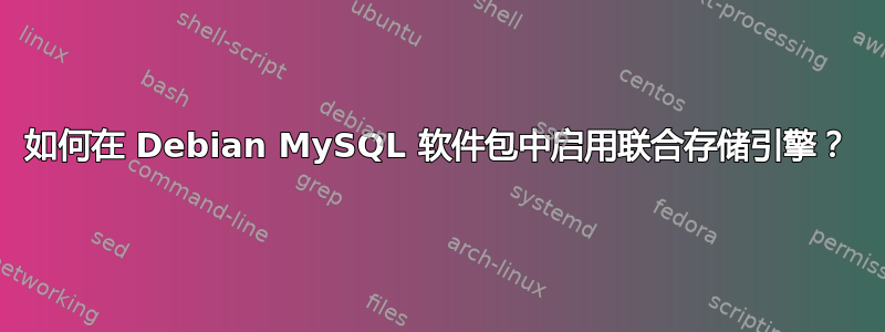 如何在 Debian MySQL 软件包中启用联合存储引擎？