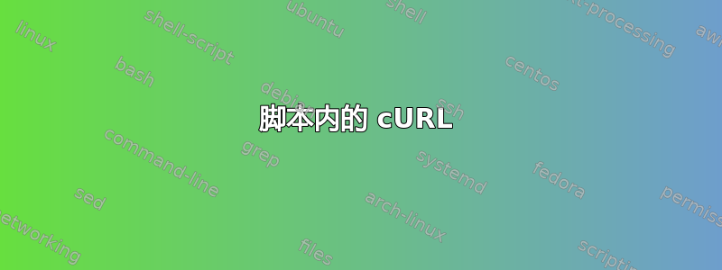 脚本内的 cURL