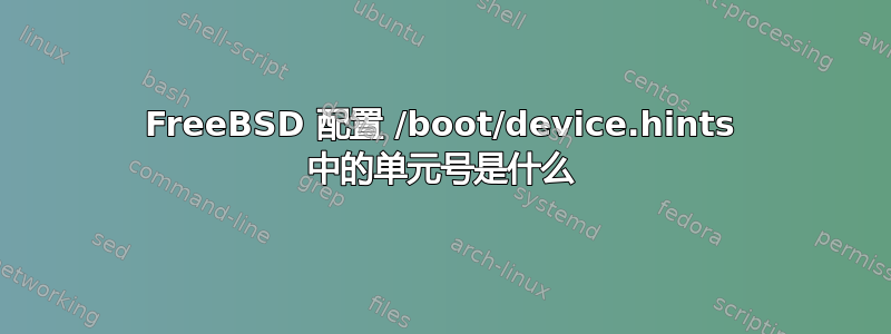 FreeBSD 配置 /boot/device.hints 中的单元号是什么