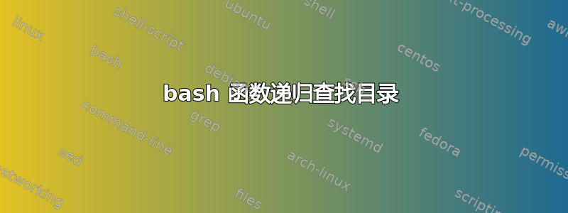 bash 函数递归查找目录