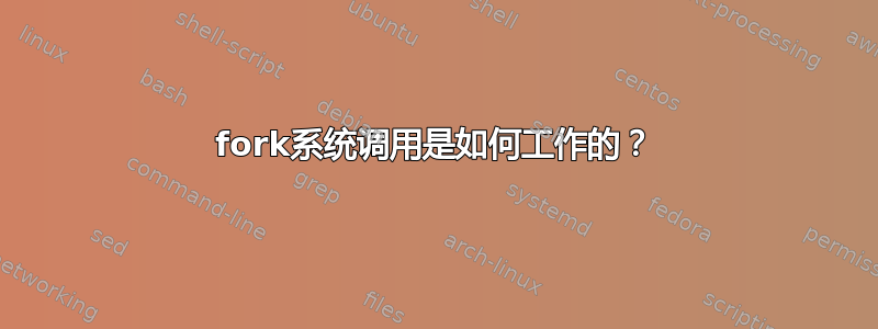 fork系统调用是如何工作的？