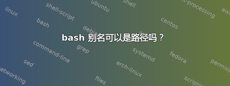 bash 别名可以是路径吗？