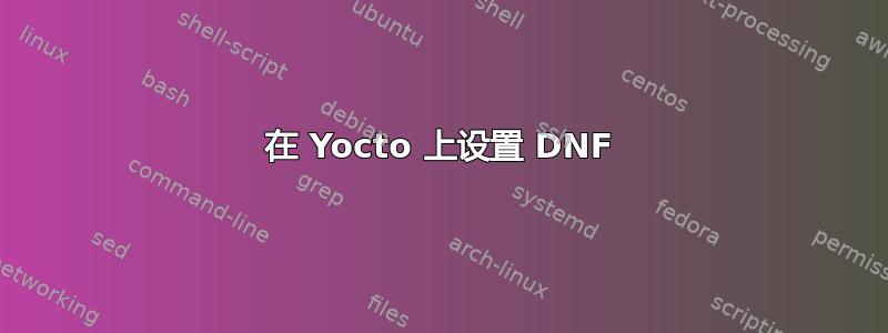 在 Yocto 上设置 DNF