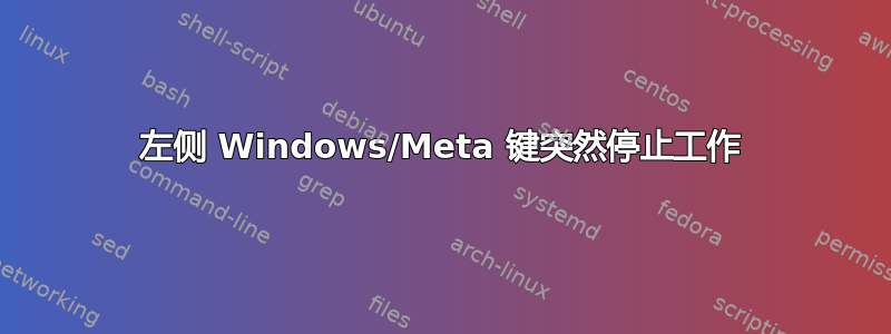 左侧 Windows/Meta 键突然停止工作