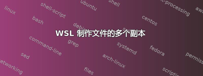 WSL 制作文件的多个副本