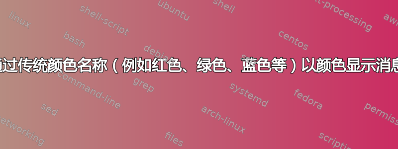 通过传统颜色名称（例如红色、绿色、蓝色等）以颜色显示消息