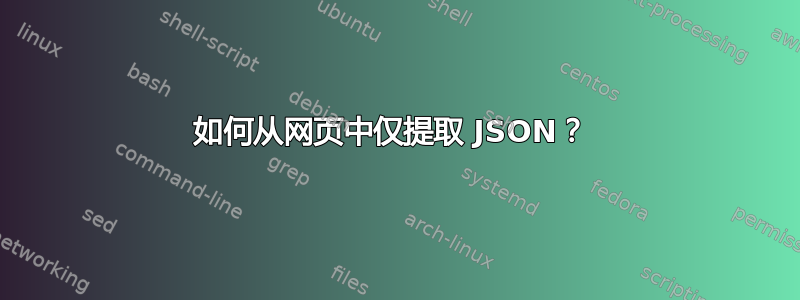 如何从网页中仅提取 JSON？ 