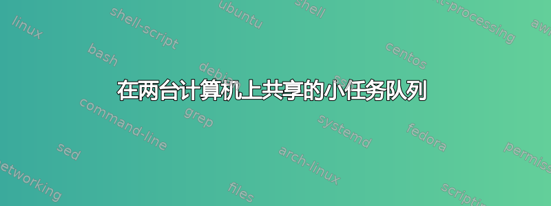 在两台计算机上共享的小任务队列