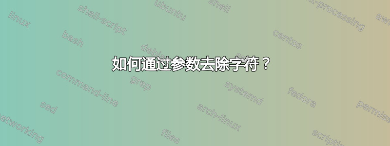 如何通过参数去除字符？