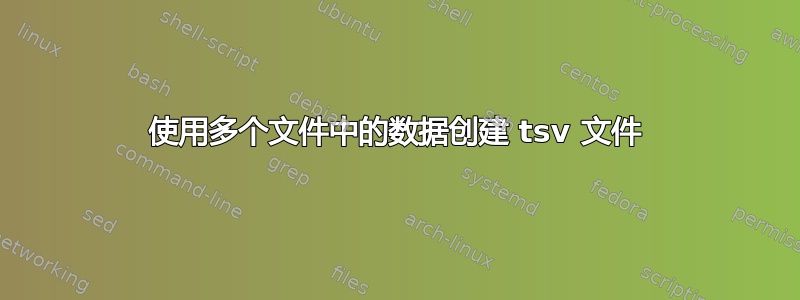 使用多个文件中的数据创建 tsv 文件