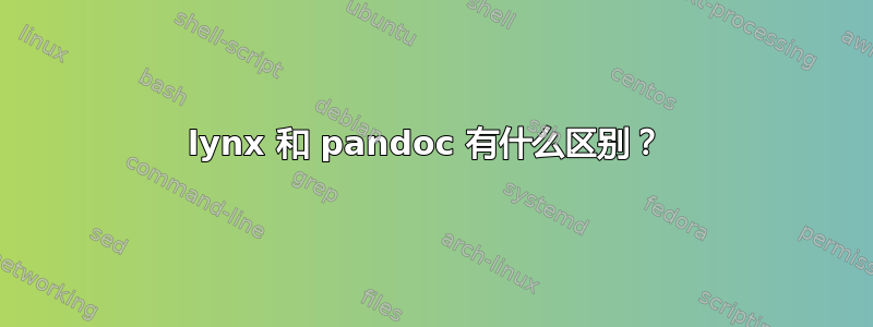 lynx 和 pandoc 有什么区别？ 