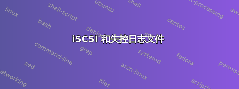 iSCSI 和失控日志文件