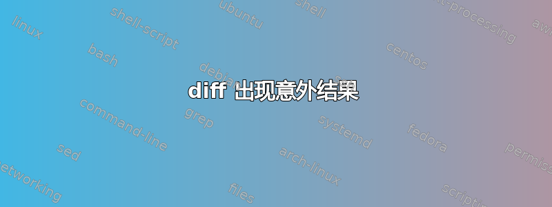 diff 出现意外结果