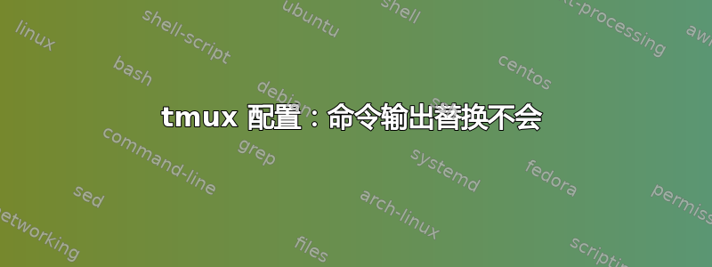 tmux 配置：命令输出替换不会