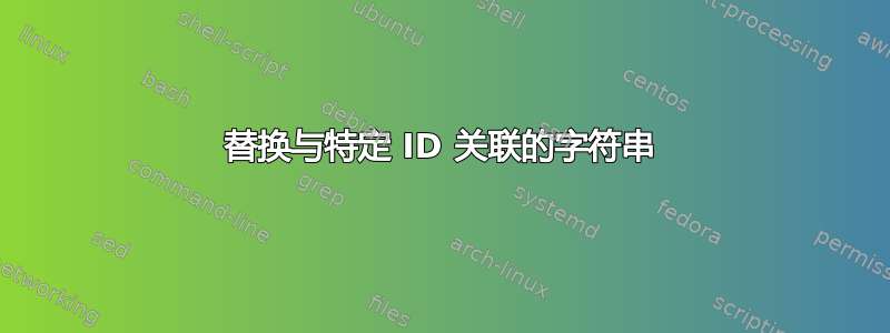 替换与特定 ID 关联的字符串