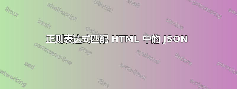 正则表达式匹配 HTML 中的 JSON