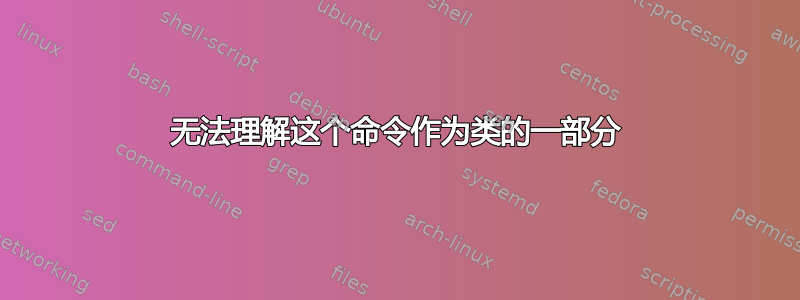 无法理解这个命令作为类的一部分