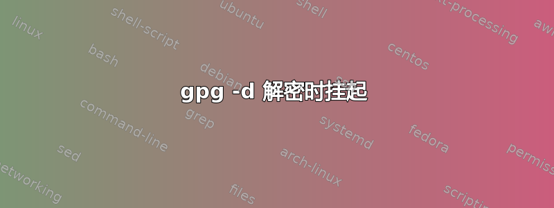 gpg -d 解密时挂起