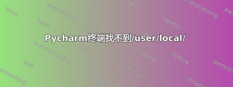 Pycharm终端找不到/user/local/