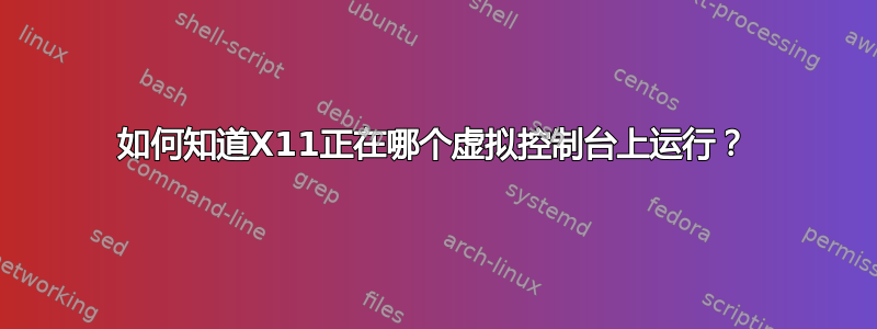 如何知道X11正在哪个虚拟控制台上运行？