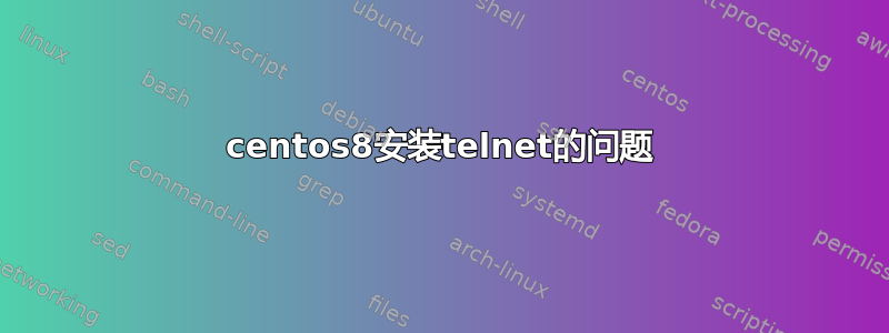 centos8安装telnet的问题