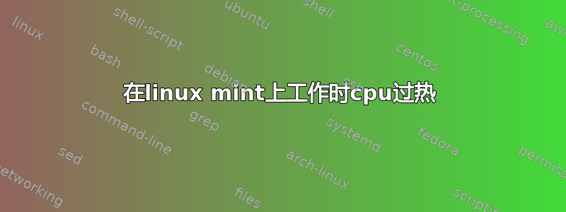 在linux mint上工作时cpu过热