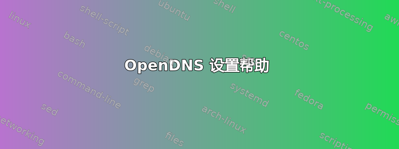 OpenDNS 设置帮助