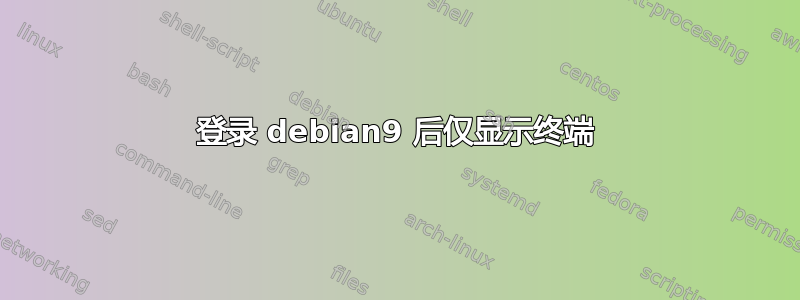 登录 debian9 后仅显示终端