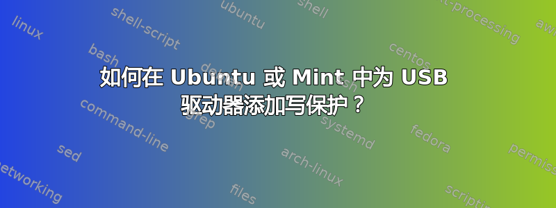 如何在 Ubuntu 或 Mint 中为 USB 驱动器添加写保护？