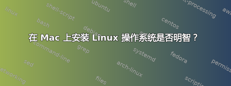 在 Mac 上安装 Linux 操作系统是否明智？