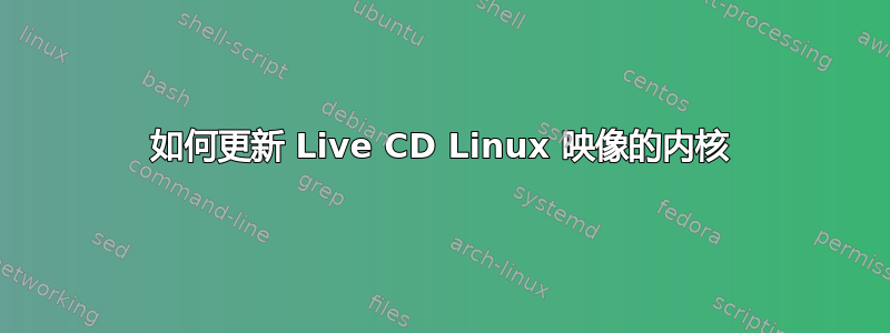 如何更新 Live CD Linux 映像的内核