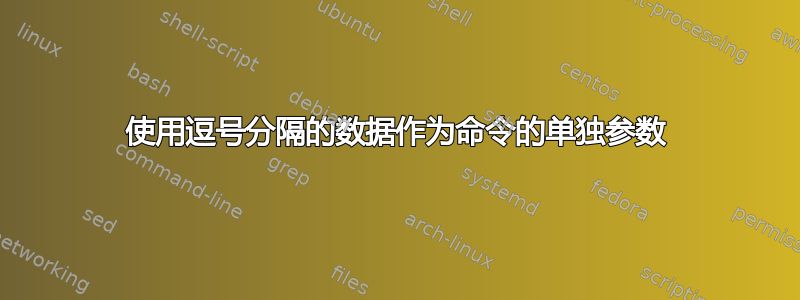 使用逗号分隔的数据作为命令的单独参数