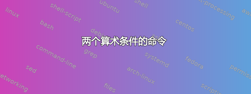 两个算术条件的命令