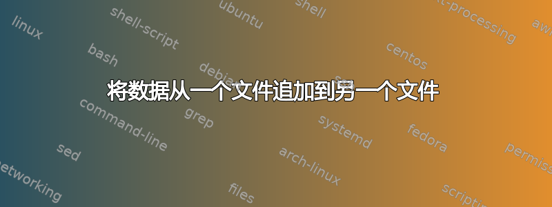 将数据从一个文件追加到另一个文件