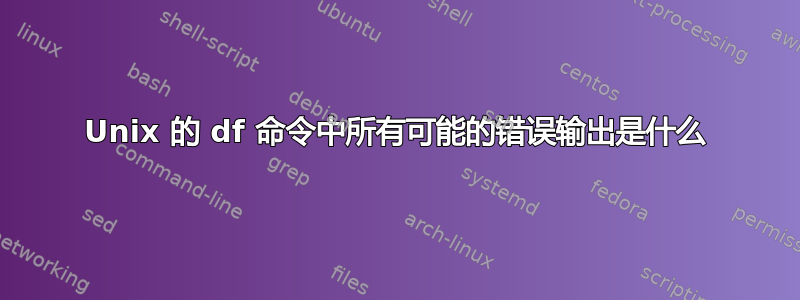 Unix 的 df 命令中所有可能的错误输出是什么