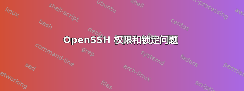 OpenSSH 权限和锁定问题