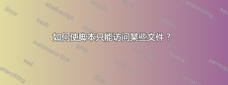 如何使脚本只能访问某些文件？