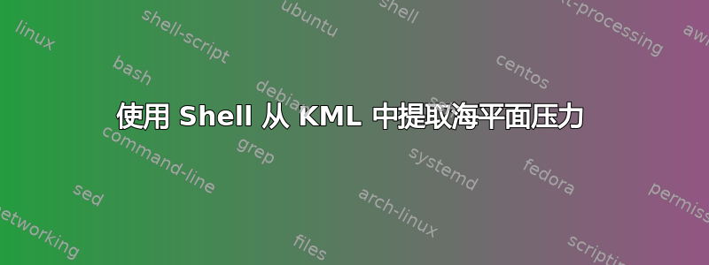 使用 Shell 从 KML 中提取海平面压力