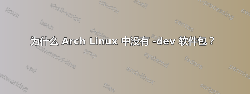 为什么 Arch Linux 中没有 -dev 软件包？