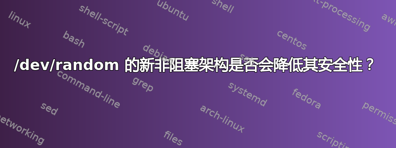 /dev/random 的新非阻塞架构是否会降低其安全性？