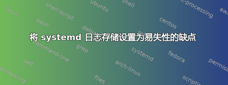 将 systemd 日志存储设置为易失性的缺点