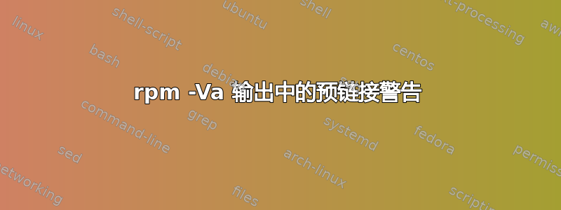 rpm -Va 输出中的预链接警告