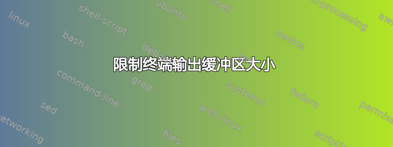 限制终端输出缓冲区大小