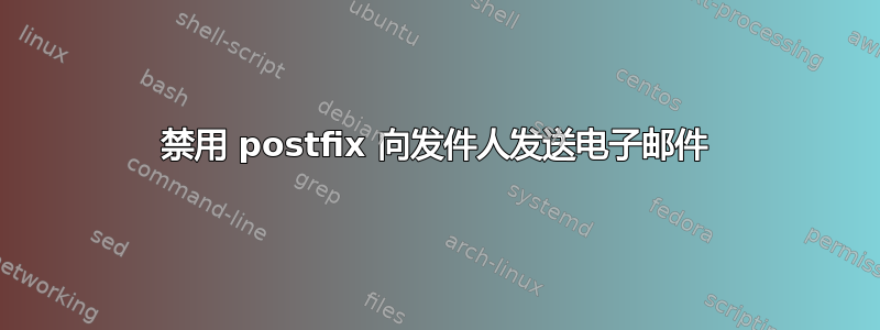 禁用 postfix 向发件人发送电子邮件